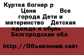 Куртка богнер р 30-32 122-128 › Цена ­ 8 000 - Все города Дети и материнство » Детская одежда и обувь   . Белгородская обл.